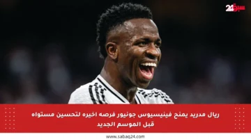 ريال مدريد يمنح فينيسيوس جونيور فرصة أخيرة لتحسين مستواه قبل الموسم الجديد